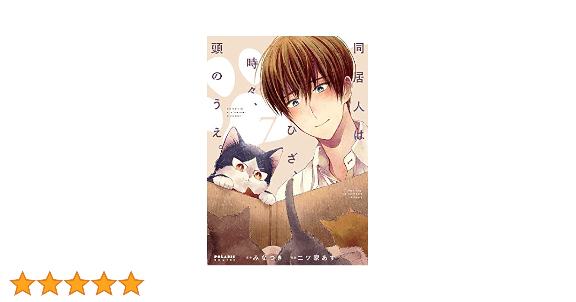 同居人はひざ、時々、頭のうえ。 (7) (POLARIS COMICS) | み